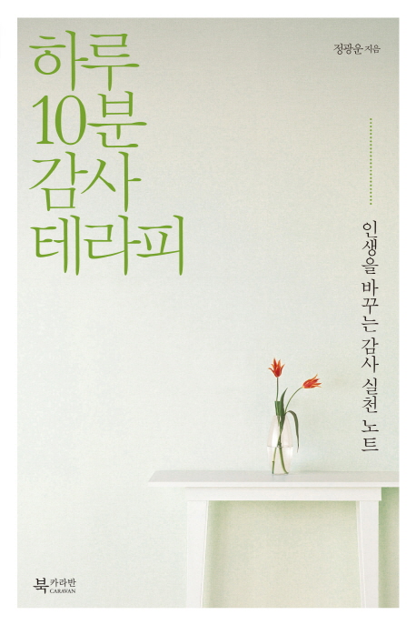 하루 10분 감사 테라피 : 인생을 바꾸는 감사 실천 노트
