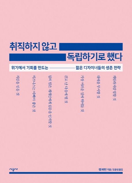 취직하지 않고 독립하기로 했다 : 위기에서 기회를 만드는 젊은 디자이너들의 생존 전략
