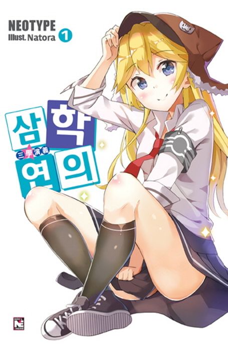 삼학연의. 1-3