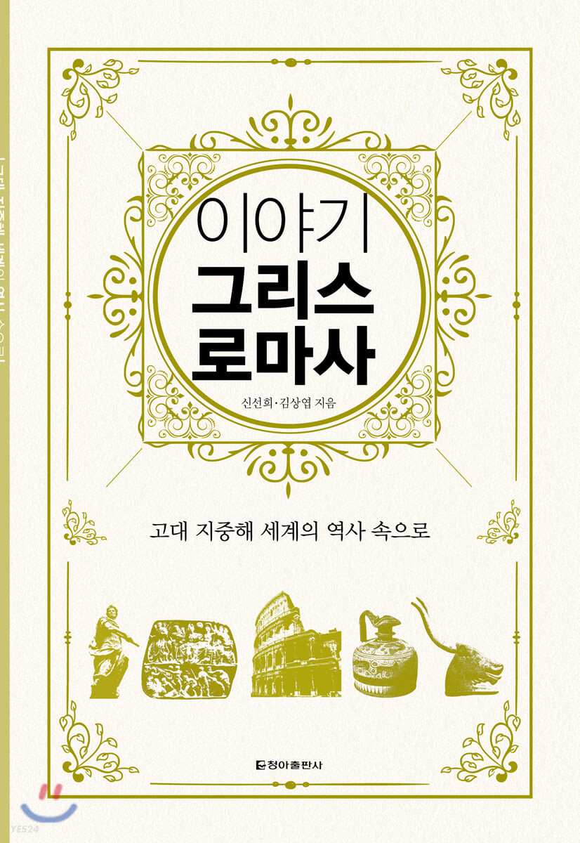 이야기 그리스 로마사: 고대 지중해 세계의 역사 속으로