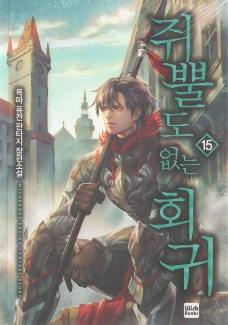 쥐뿔도 없는 회귀 15 (목마 퓨전 판타지 장편소설)