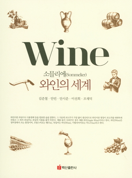 소믈리에(sommelier) 와인의 세계 / 김준철 [외]지음