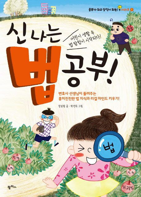 신나는법공부!:어린이생활속법탐험이시작되다!