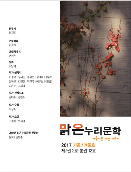 맑은누리문학(제7권 2호 통권 12호)(2017 가을/겨울호)