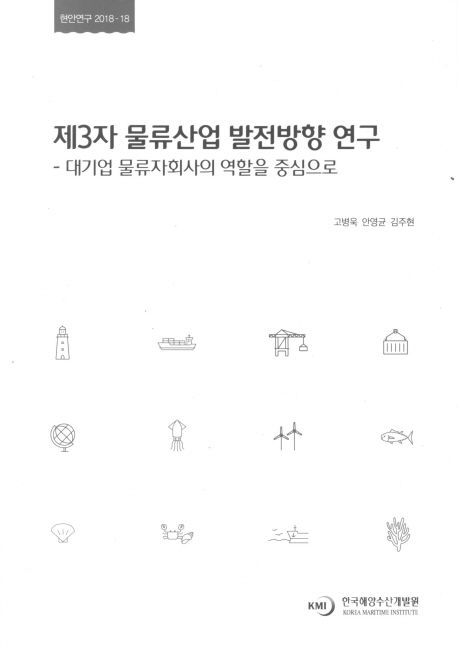 제3자 물류산업 발전방향 연구 : 대기업 물류자회사의 역할을 중심으로