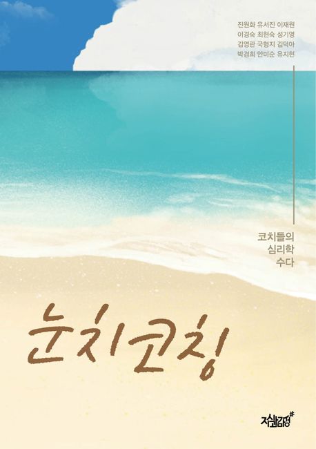 눈치코칭 : 코치들의 심리학 수다