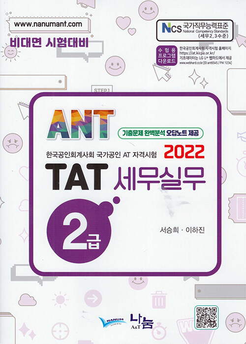 (2022) TAT 세무실무 2급 : 한국공인회계사회 국가공인 AT 자격시험 / 서승희 ; 이하진 지음