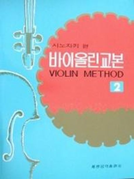 시노자키 바이올린교본 2 (시노자키 편)