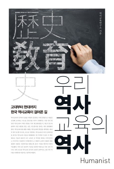 우리 역사교육의 역사 : 고대부터 현대까지 한국 역사교육이 걸어온 길