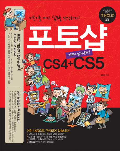 포토샵 CS4+CS5 : 기본+실무완성