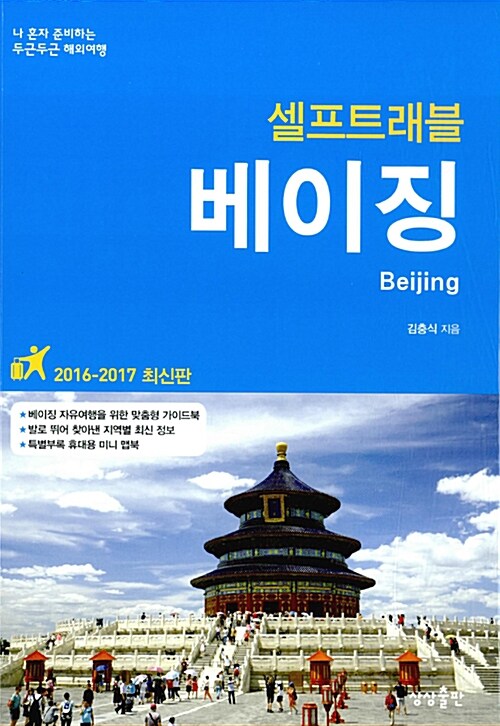 (셀프트래블) 베이징 = Beijing : 2016-2017 최신판