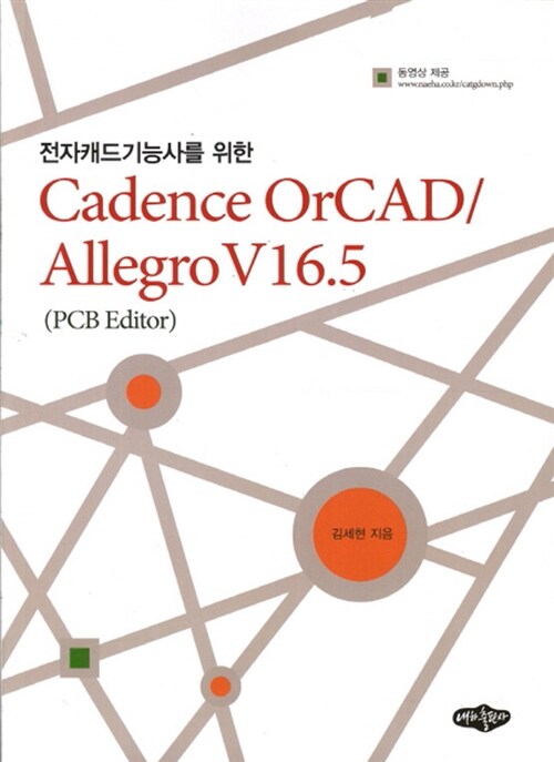 (전자캐드기능사를 위한) Cadence OrCAD/Allegro V16.5 : PCB editor