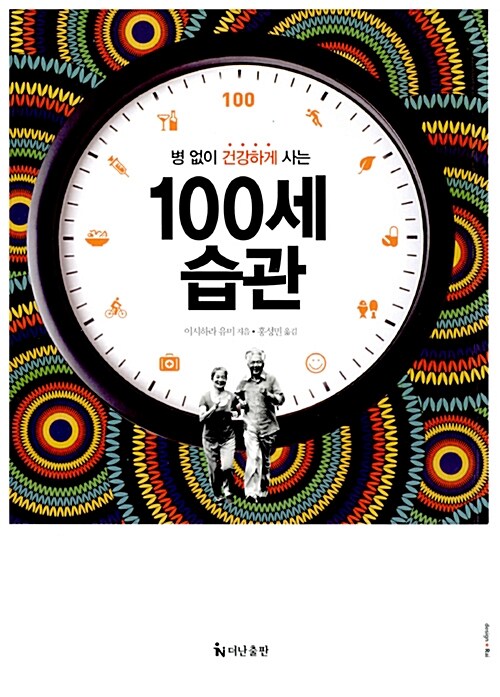 (병 없이 건강하게 사는) 100세 습관