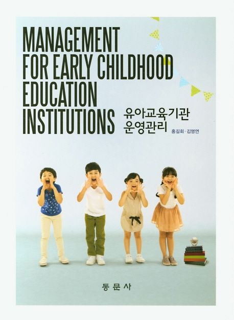 유아교육기관 운영관리 = Management for Early Childhood Education Institutions