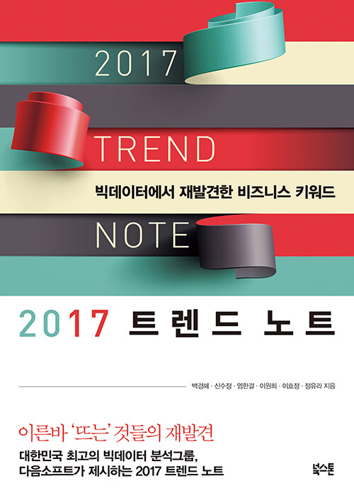 2017 트렌드 노트 = 2017 trend note  : 빅데이터에서 재발견한 비즈니스 키워드