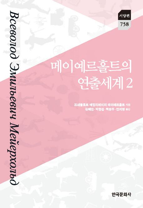 메이예르홀트의 연출세계. 제2권