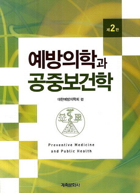 예방의학과 공중보건학 = Preventive medicine and public health