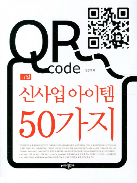 QR code 신사업 아이템 50가지