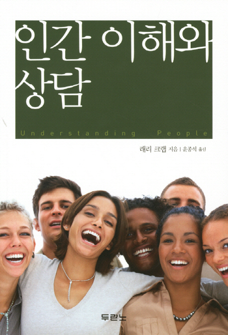 인간 이해와 상담 (개정판)