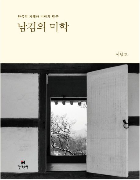 남김의 미학 : 한국적 지혜와 미학의 탐구