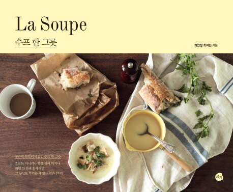 수프 한 그릇  = La Soupe