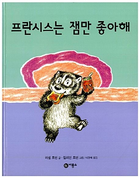 프란시스는 잼만 좋아해