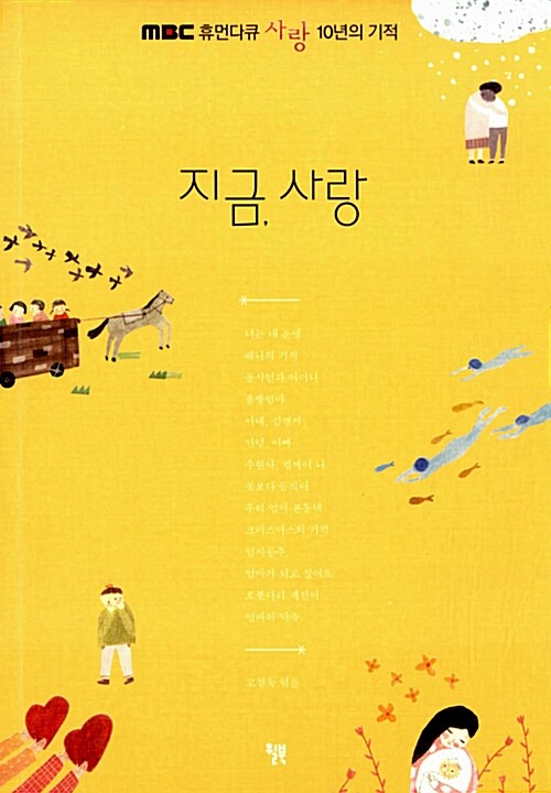 지금, 사랑 : MBC휴먼다큐 사랑 10년의 기적