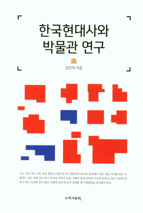 한국현대사와 박물관 연구 / 김인덕 지음