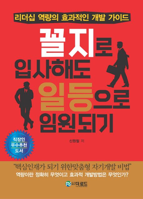 꼴지로 입사해도 일등으로 임원되기- [전자책] : 리더십 역량의 효과적인 개발 가이드