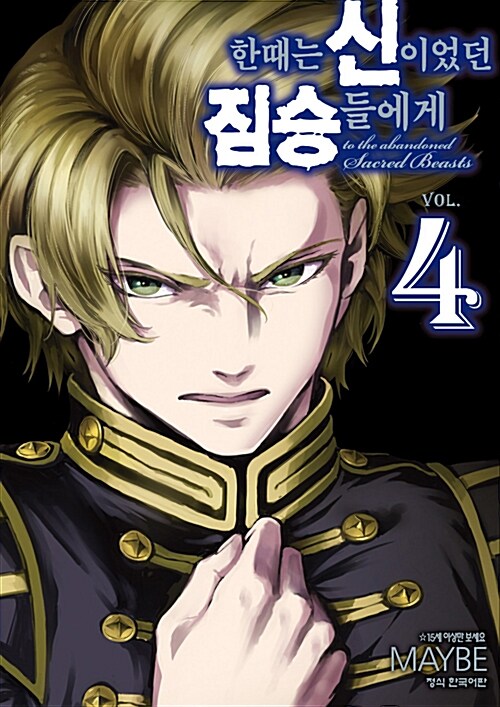 한때는 신이었던 짐승들에게