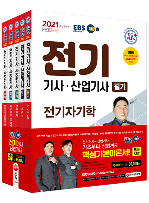(2021 EBS) 전기기사 산업기사 필기