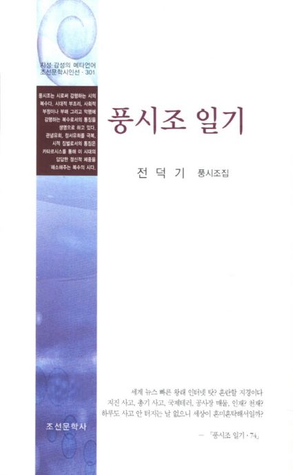 풍시조 일기  : 전덕기 諷詩調集 / 전덕기.
