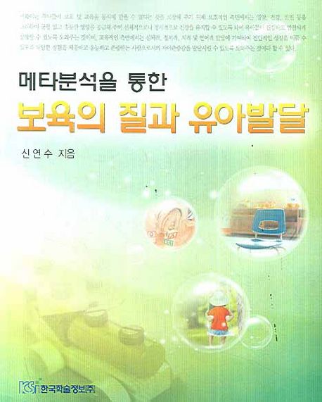 (메타분석을 통한) 보육의 질과 <span class="sponge-point-color">유아발달</span>