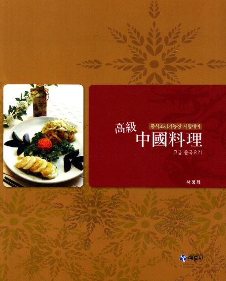 (고급) 중국요리  : 중식조리기능장 시험대비