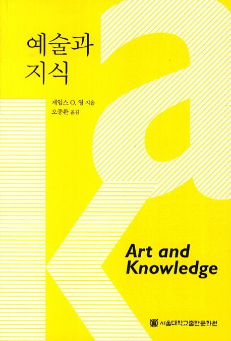예술과 지식