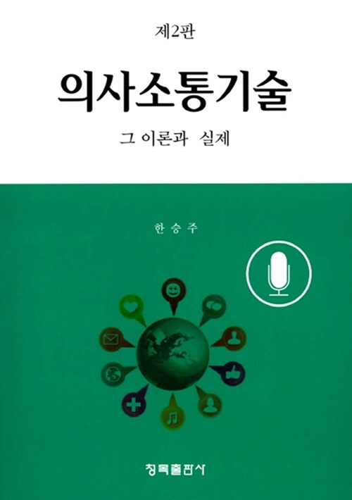 의사소통기술 : 그 이론과 실제 / 한승주 지음