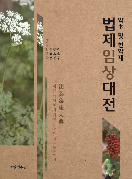 (약초 및 한약재) 법제임상대전