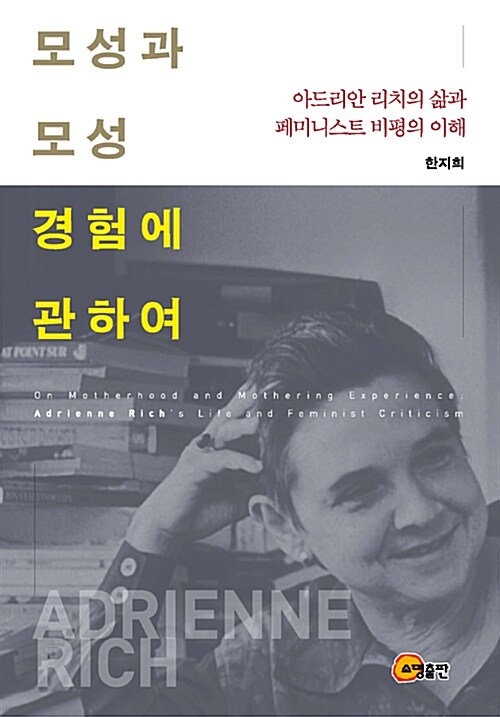모성과 모성 경험에 관하여 : 아드리안 리치의 삶과 페미니스트 비평의 이해 = On motherhood an...