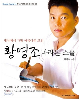 (세상에서 가장 아름다운 도전) 황영조 마라톤 스쿨 = Marathon school