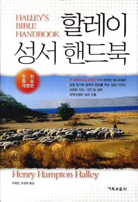 할레이 성서 핸드북 / Henry Hampton Halley 지음  ; 오희천  ; 오성현 [공]옮김