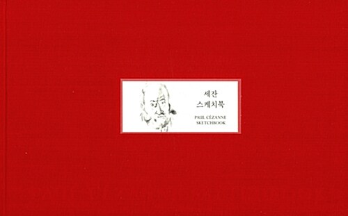 세잔 스케치북 표지