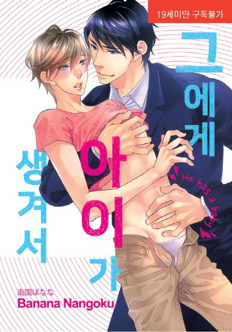 그에게 아이가 생겨서 (뉴 루비코믹스 2258)