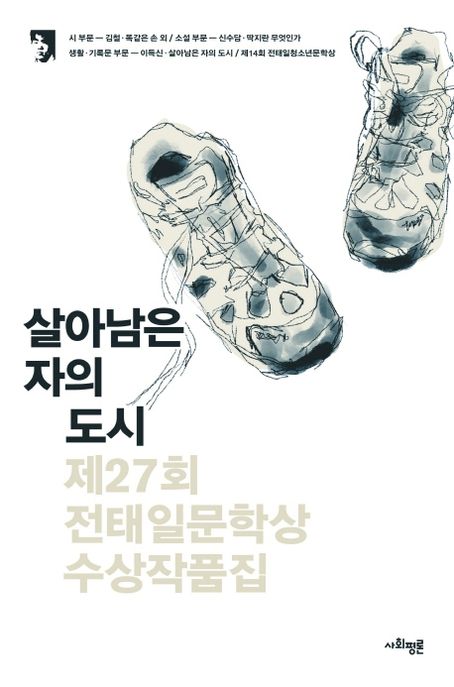 (제 27회) 전태일문학상 수상작품집