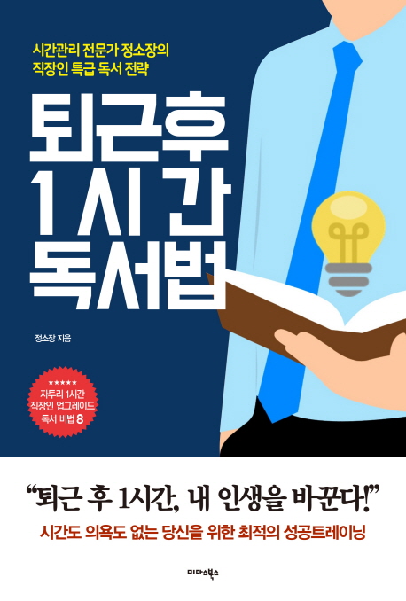 퇴근후 1시간 독서법 : 시간관리 전문가 정소장의 직장인 특급 독서 전략