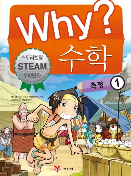 Why? 수학. 1, 측정