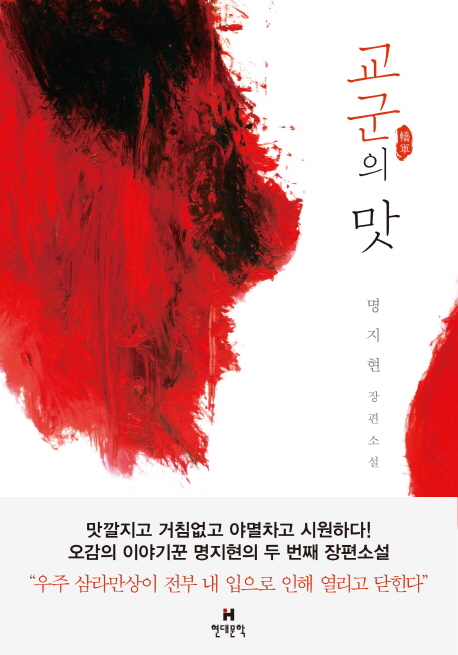 교군의 맛 : 명지현 장편소설