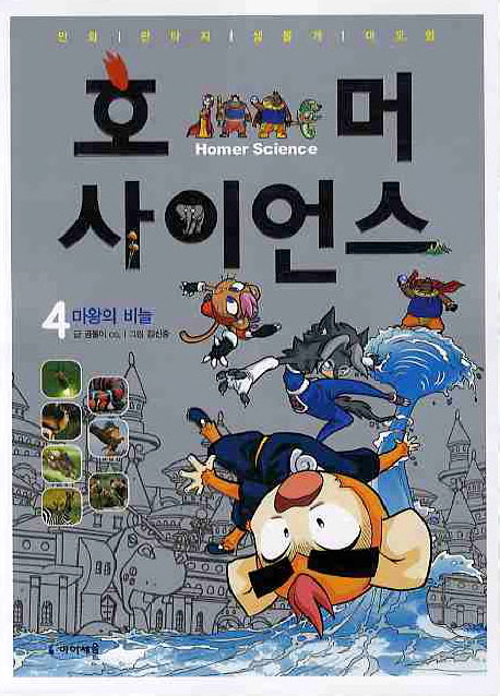 호머 사이언스 4: 마왕의 비늘 (마왕의 비늘)