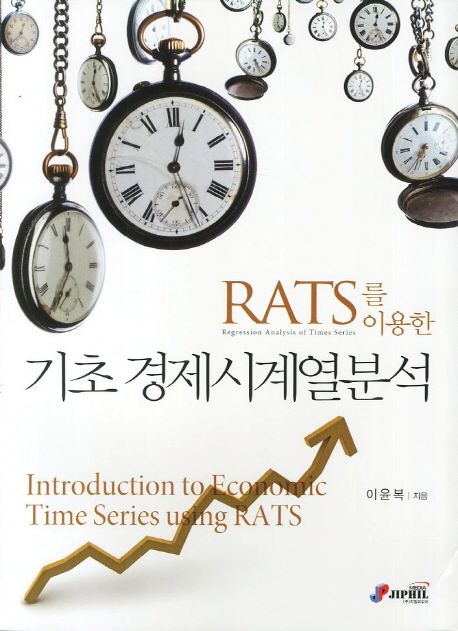 (RATS를 이용한)기초 경제시계열분석 = Introduction to economic time series using RATS