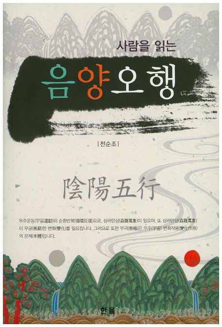 음양오행설- [전자책]