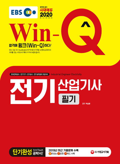 (Win-Q) 전기산업기사 : 필기 : 단기완성